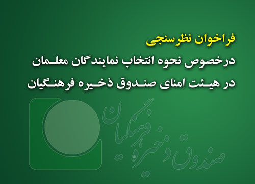 فراخوان نظرسنجي درخصوص نحوه انتخاب نمايندگان معلمان در هيأت امناء صندوق ذخيره فرهنگيان