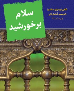 نگاهی نو به زیارت عاشورا در یک کتاب 