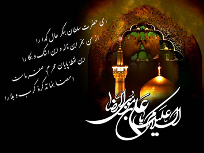 امام رضا(ع)، غریب الغربا اما آشنا تربن یار