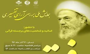 همایش ملی بررسی آرای تفسیری علامه محمدهادی معرفت برگزار می شود