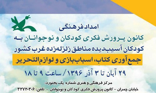 جمع آوری اقلام فرهنگی برای کودکان زلزله زده غرب کشور