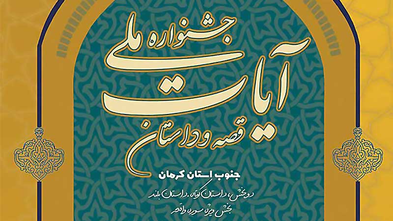 فراخوان جشنواره ملی «آیات» با موضوع قصه و داستان در چهارمحال و بختیاری اعلام شد