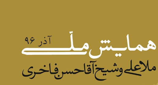 ۱۰۰مقاله به همایش ملی ملاعلی و شیخ آقاحسن فاخری رسید/۲آذر، چالوس میزبان اختتامیه همایش فاخری ها