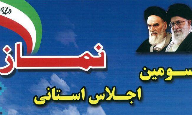 سومین اجلاس استانی «نماز و فضای مجازی» در مینودشت برگزار می شود