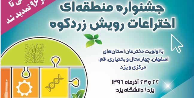 اعلام فراخوان جشنواره منطقه ای اختراعات «رویش زردکوه» در چهارمحال و بختیاری  