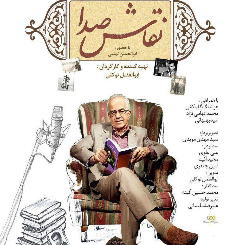 رونمایی از «نقاش صدا» مستند پرتره ابوالحسن تهامی در شبکه مستند 