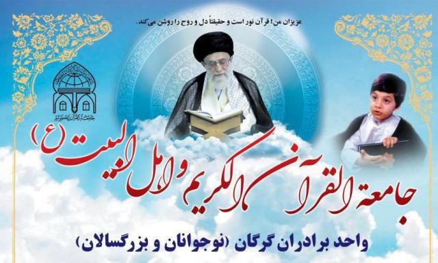 شعبه جدید واحد برادران جامعه القرآن الکریم گرگان راه اندازی می شود