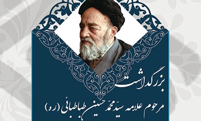  بزرگداشت علامه طباطبایی(ره) برگزار می شود