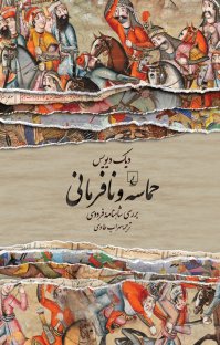 «حماسه و نافرمانی در شاهنامه فردوسی»