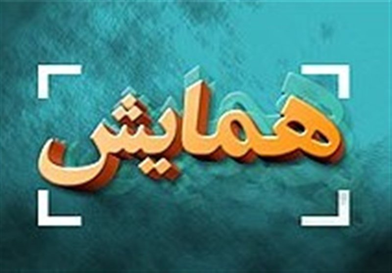 همایش «مدافعان حرم، مدافعان حقیقی حقوق بشر» در مشهد برگزار می شود