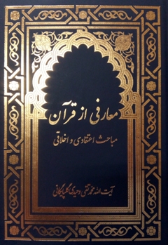 «معارفی از قرآن» کتابی  به قلم آیت الله «محمد تقی وحیدی گلپایگانی»