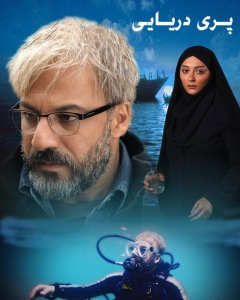 دو جایزه بهترین فیلم وفیلمنامه جشنواره مدیترانه‌ای کن برای فیلم سینمایی« پری دریایی»