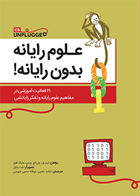 «علوم رایانه بدون رایانه!» را بخوانید