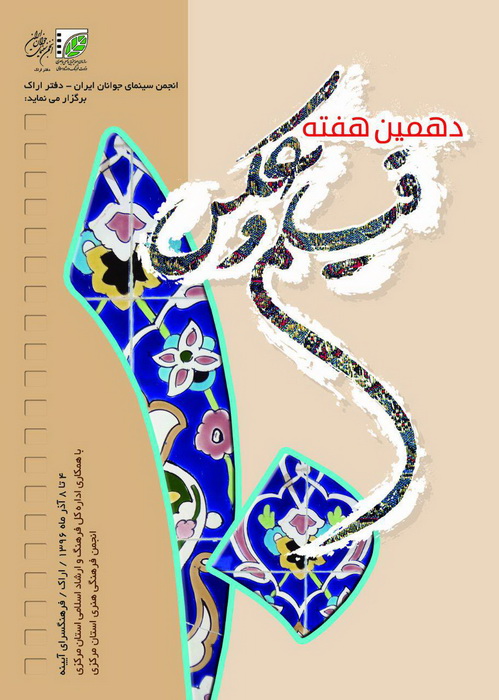 دهمین دوره هفته فیلم و عکس استان مرکزی به کار خود پایان داد