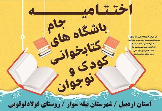 اختتامیه جام باشگاه های کتابخوانی کودک و نوجوانان روستایی استان اردبیل برگزار می شود