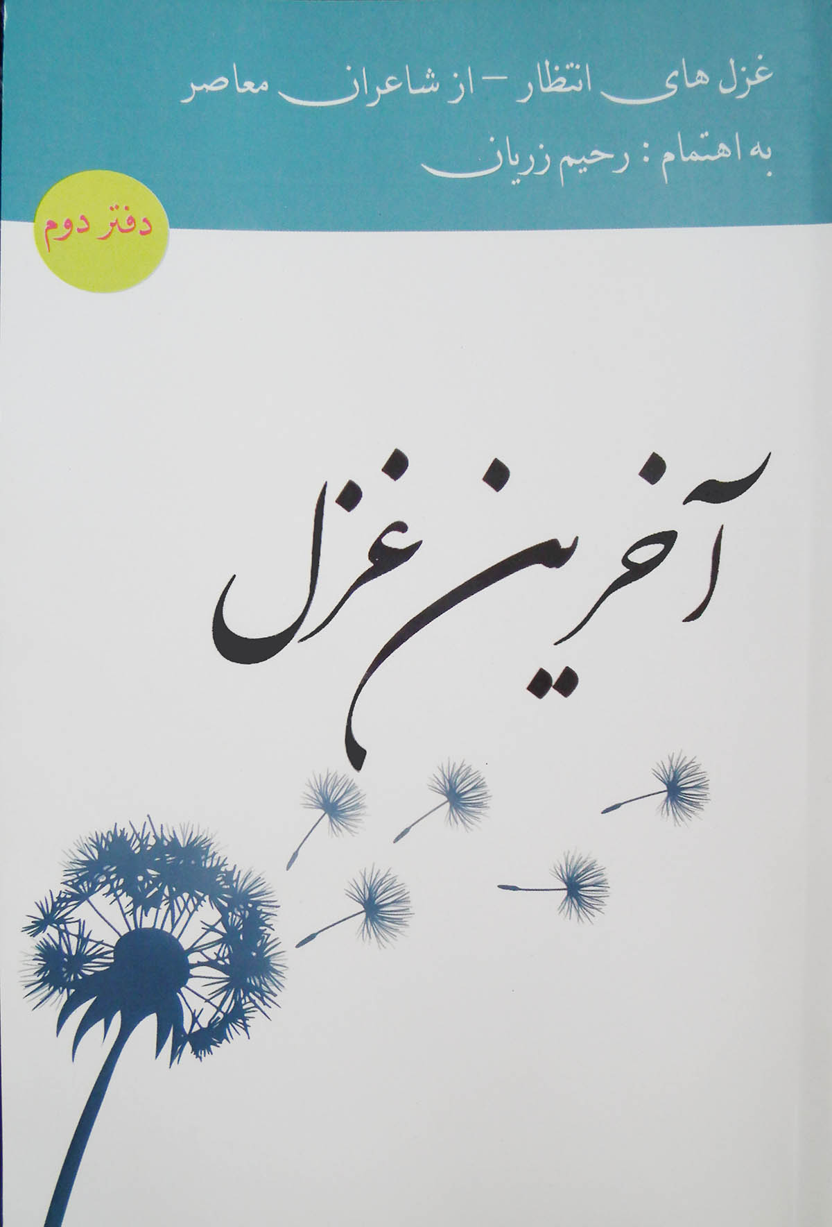 نگاهی  کوتاه به  مجموعه  شعر مهدوی «آخرین غزل»