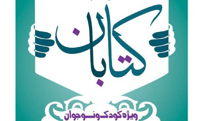 شرکت ۲۴۰ نفر در دومین جشنواره کتابخوانی کتابان در ساری