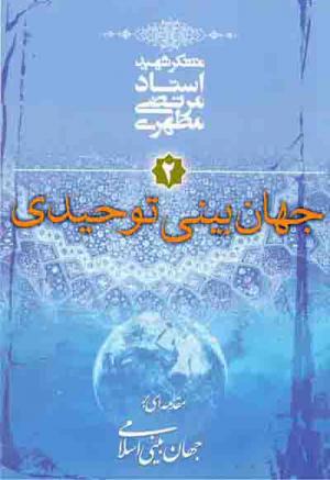   «جهان بینی توحیدی» شهید «مرتضی مطهری» را بخوانید