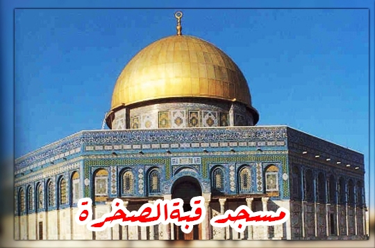 مسجد صخره؛ مسجدی زیبا و مقاوم در بیت‌المقدس + تصاویر