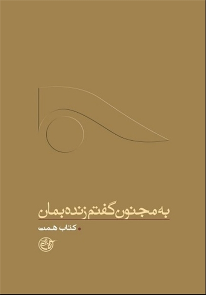 « به مجنون گفتم زنده بمان» روایتی از زندگی شهید همت