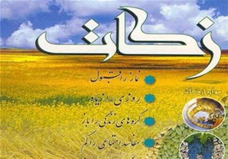 بیش از۶  میلیارد تومان زکات در استان کرمان جمع ‌آوری شد