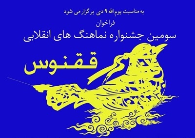 سومین جشنواره فرهنگی هنری «ققنوس» در آران و بیدگل برگزار می شود/ یکم دی ماه، آخرین مهلت ارسال آثار