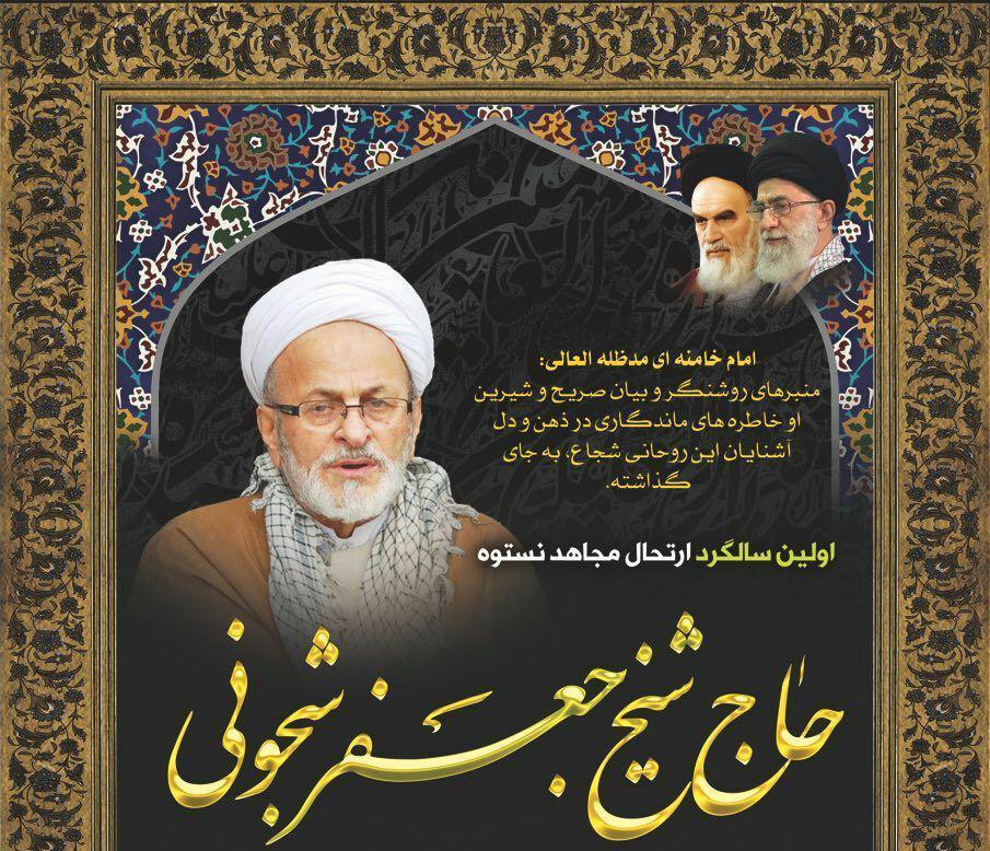 اولین سالگرد ارتحال حاج شیخ جعفر شجونی در مسجد جامع فومن برگزار می‌شود