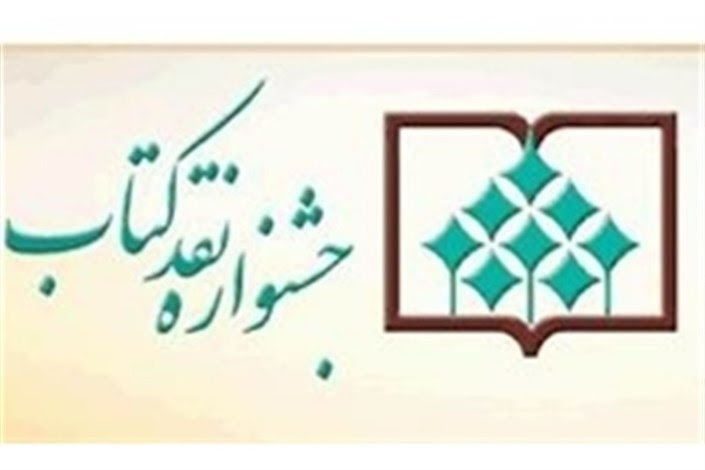 مقالات راه یافته به مرحله نهایی جشنواره نقد کتاب در دو گروه