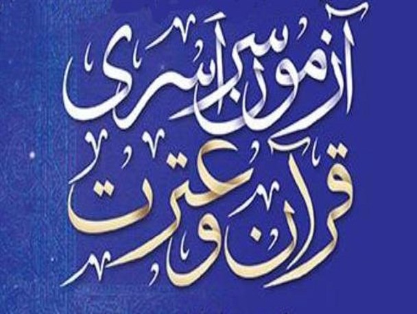 آزمون حفظ و مفاهیم قرآن در مازندران برگزار می شود