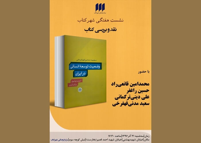 کتاب وضعیت توسعه‌ انسانی در ایران نقد و بررسی می شود