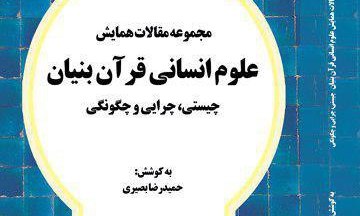 انتشار مجموعه مقالات  همایش علوم انسانی قرآن‌بنیان 