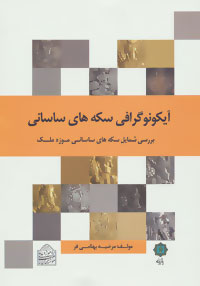«آیکونوگرافی سکه‌های ساسانی؛ بررسی شمایل سکه‌های ساسانی موزۀ ملک»