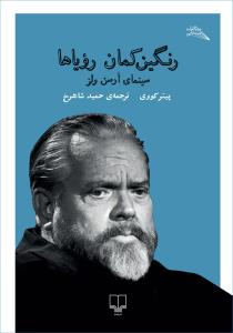 «رنگین‌کمان رویاها» در بازارکتاب حمید شاهرخ