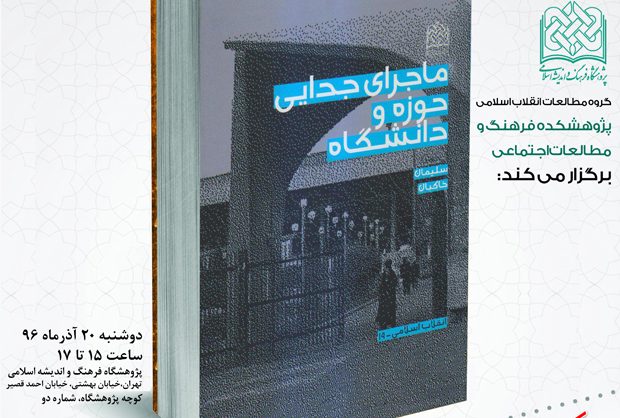  ماجرای جدایی حوزه و دانشگاه بررسی می‌شود