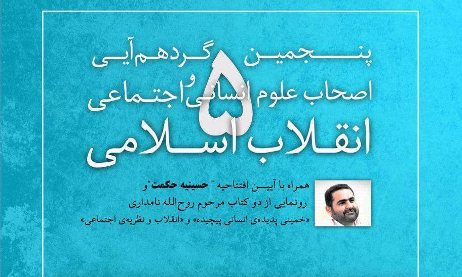  گردهمایی اصحاب علوم انسانی و اجتماعی انقلاب اسلامی 