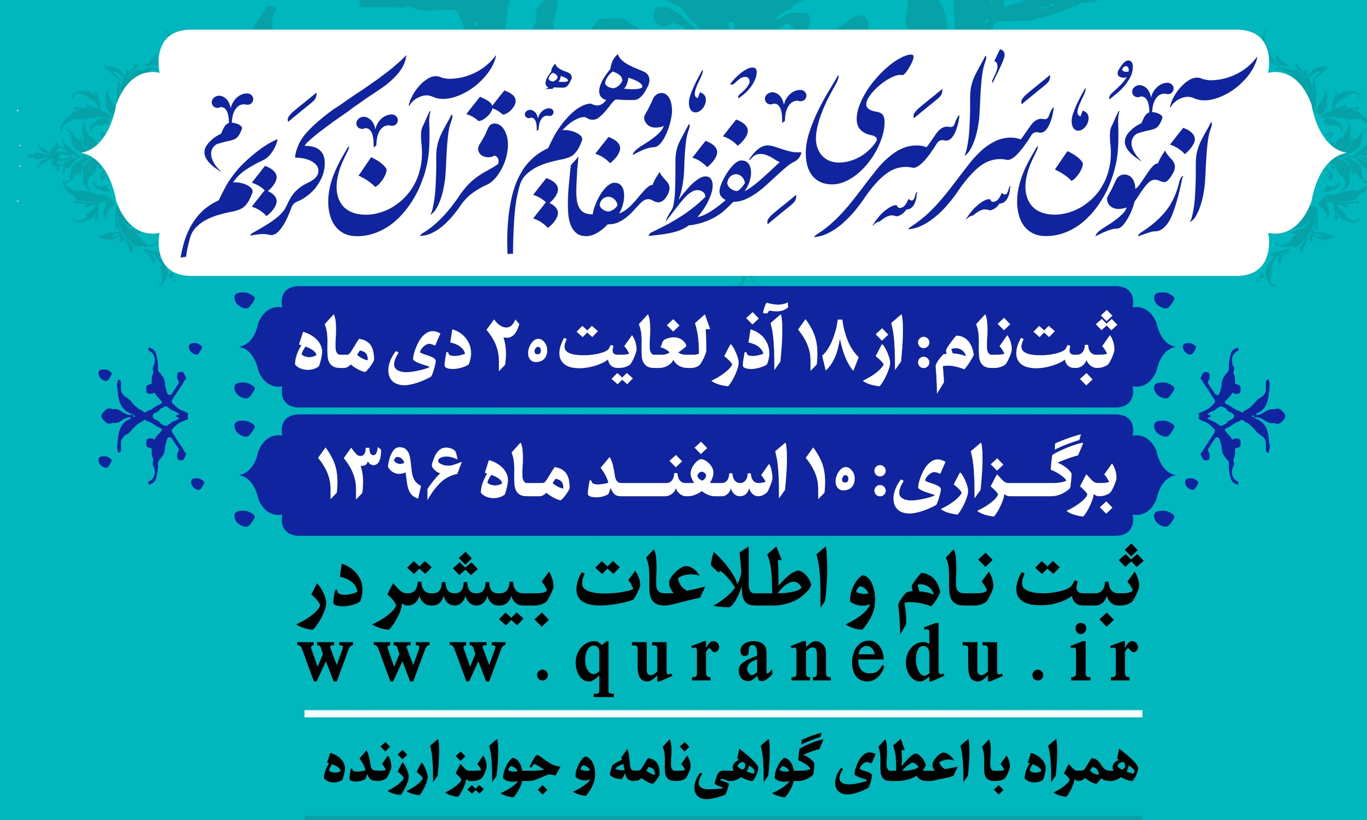 آزمون سراسری حفظ و مفاهیم قرآن کریم در "چهار موضوع" و" بیست و سه رشته" برگزار می شود