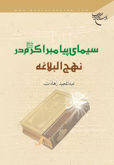 «سیمای پیامبر اکرم (ص) در نهج البلاغه» را بخوانید