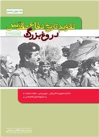 «تقویم تاریخ دفاع مقدس، جلد چهل و هشتم، حوادث مرداد ۱۳۶۳»در«دروغ بزرگ»