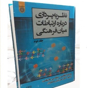 رونمایی از کتاب «نظریه پردازی درباره ارتباطات میان فرهنگی»