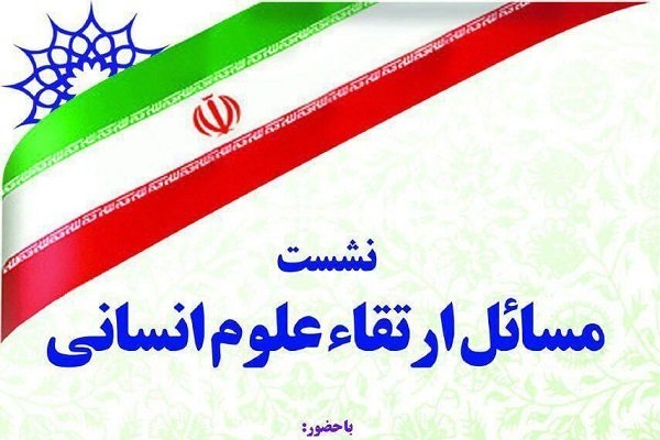 مسائل ارتقاء علوم انسانی بررسی می شود