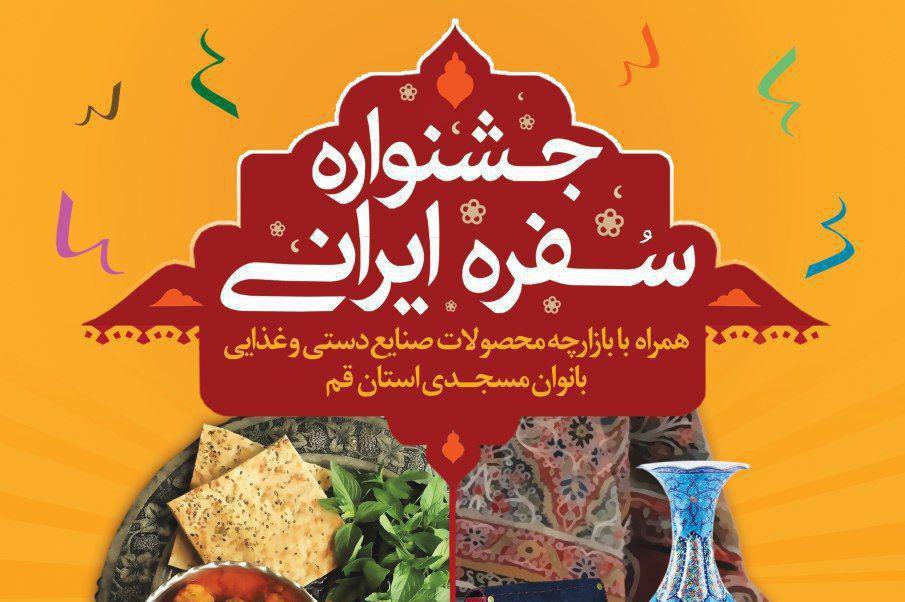 اختتامیه بازارچه بانوان مسجدی و جشنواره سفره ایرانی در قم برگزار شد