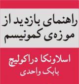 «راهنمای بازدید از موزه کمونیسم» کتاب می شود