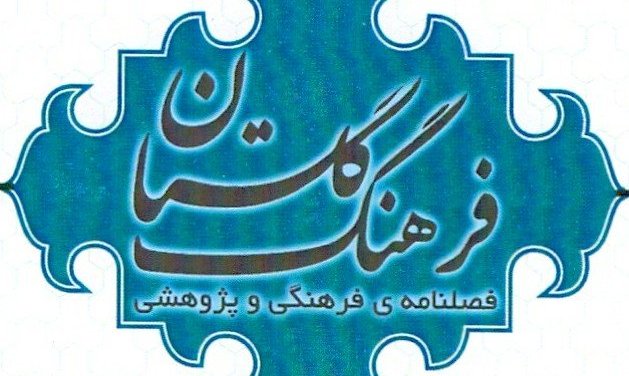 دعوت از پژوهشگران و نویسندگان جهت همکاری در بیست و چهارمین فصلنامه «فرهنگ گلستان»