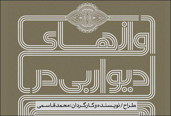 کمدی «آوازهای دیوار بی‌در» در تماشاخانه مهر به صحنه می‌رود