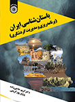 «باستان‌ شناسی ایران ( برنامه‌ ریزی و مدیریت گردشگری )» کتاب شد