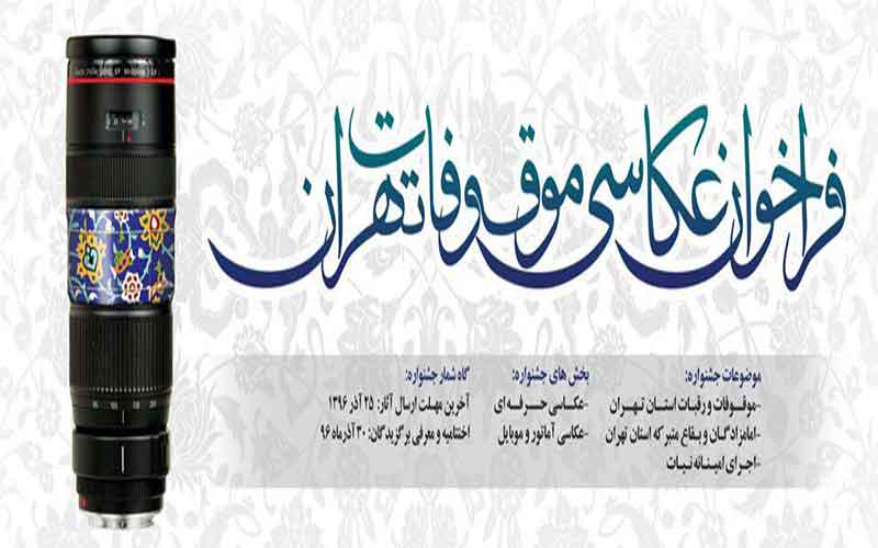 نخستین جشنواره عکاسی از موقوفات و امامزادگان تهران برگزار می شود