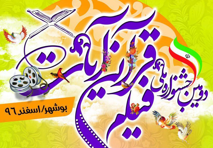 دومین فراخوان ملی جشنواره قرآنی «آیات» در کردستان اعلام شد