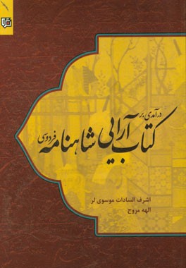 درآمدی بر کتاب‌آرایی شاهنامه فردوسی در دوره صفوی