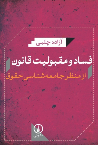 «فساد و مقبولیت قانون از منظر جامعه‌شناسی حقوق»