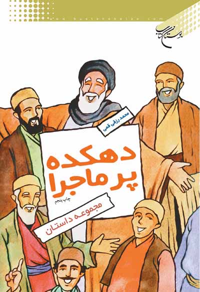 «دهکده پر ماجرا» کتابی از«محمد رزقی قمی»